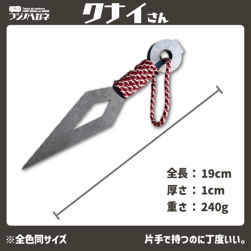 薪割りクサビ クナイさん 1本 フジノハガネ キャンプ アウトドア グッズ 