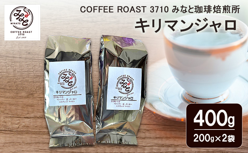 キリマンジャロ 400g(200g×2袋) COFFEE ROAST 3710みなと 珈琲焙煎所 コーヒー豆 ブレンド コーヒー 珈琲 飲み物 飲料 ブレンドコーヒー