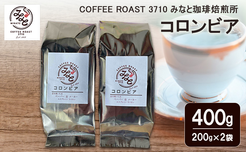 コロンビア 400g(200g×2袋) COFFEE ROAST 3710みなと 珈琲焙煎所 コーヒー豆 ブレンド コーヒー 珈琲 飲み物 飲料 ブレンドコーヒー