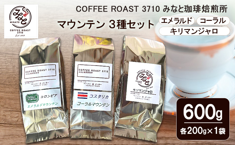 コーヒー マウンテン 3種セット エメラルド コーラル キリマンジャロ 600g (200g×3袋) COFFEE ROAST 3710みなと 珈琲焙煎所 コーヒー豆 ブレンド コーヒー 珈琲 飲み物 飲料 ブレンドコーヒー