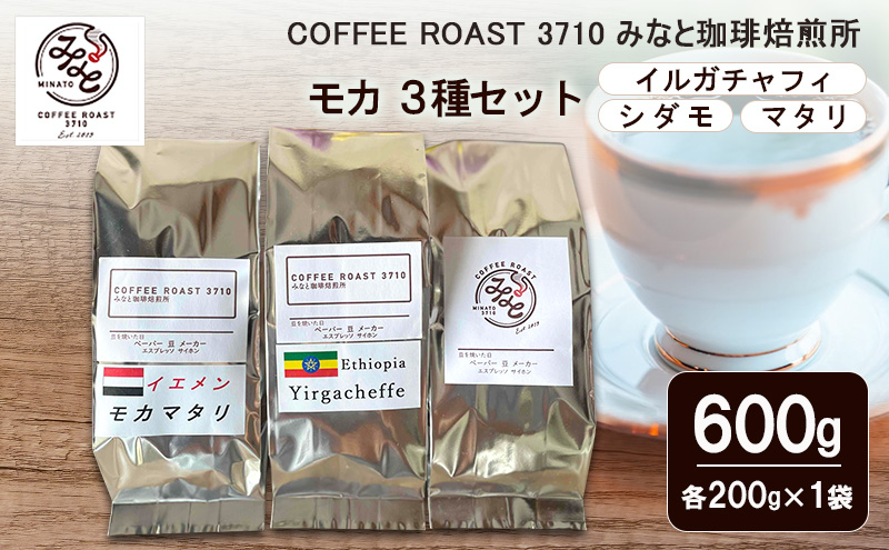 コーヒー モカ 3種セット イルガチャフィ シダモ マタリ 600g (200g×3袋) COFFEE ROAST 3710みなと 珈琲焙煎所 コーヒー豆 ブレンド コーヒー 珈琲 飲み物 飲料 ブレンドコーヒー