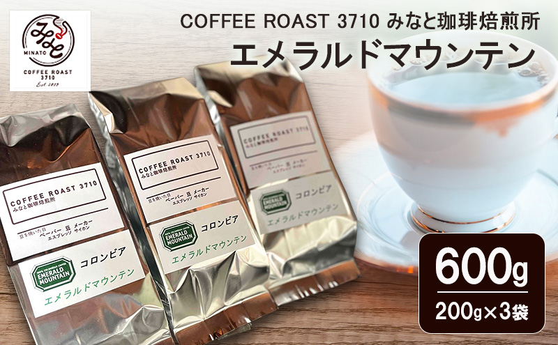 エメラルドマウンテン 600g(200g×3袋) COFFEE ROAST 3710みなと 珈琲焙煎所 コーヒー豆 ブレンド コーヒー 珈琲 飲み物 飲料 ブレンドコーヒー