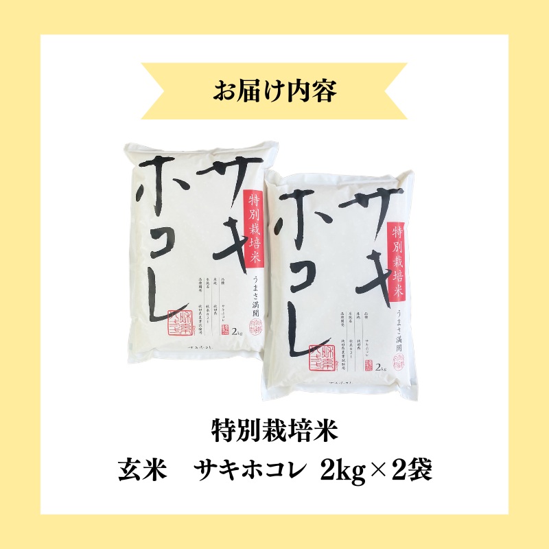 【令和7年産新米】栽培期間中 農薬・化学肥料不使用【玄米】特別栽培米サキホコレ4kg（2kg×2）