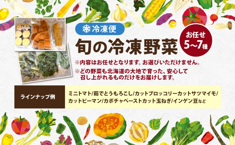 道の駅あぷた お任せ 冷凍野菜 5～7種 北海道産 野菜 ランダム セット 旬 根菜 葉物野菜 詰め合わせ 小分け 簡単 調理 便利 時短 冷凍 道の駅あぷた 送料無料 北海道 洞爺湖町
