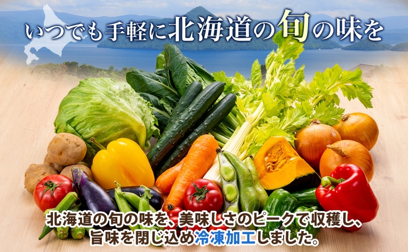 道の駅あぷた お任せ 冷凍野菜 5～7種 北海道産 野菜 ランダム セット 旬 根菜 葉物野菜 詰め合わせ 小分け 簡単 調理 便利 時短 冷凍 道の駅あぷた 送料無料 北海道 洞爺湖町