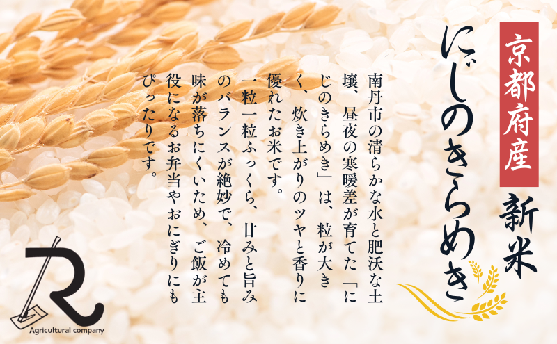 【2025年11月以降順次発送】 令和7年度産 新米予約 にじのきらめき 10kg  京都丹波産 良心米　米 新米 白米 ごはん