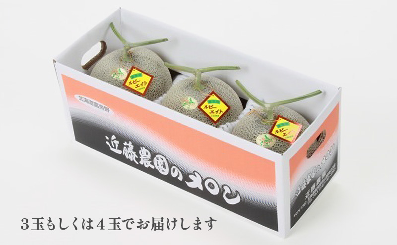 【2026年夏発送】富良野産 赤肉メロン 大玉 3～4玉（1玉：2kg以上）[近藤農園] メロン フルーツ 果物 新鮮 甘い 贈り物 ギフト 道産 ジューシー おやつ ふらの ブランド 夏 北海道 富良野市