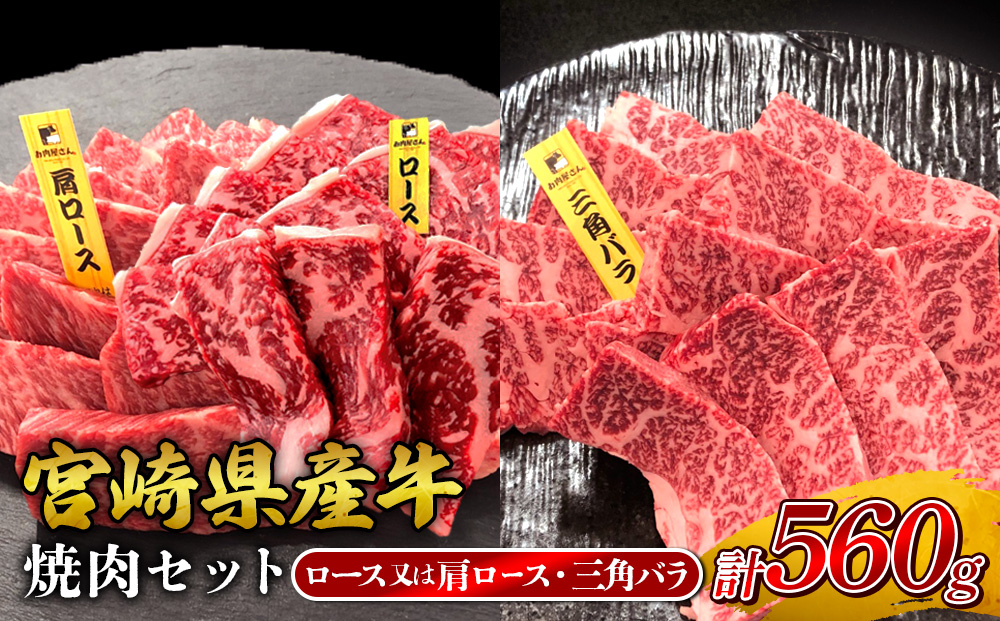 宮崎県産 黒牛 焼肉 赤身 牛肉 焼肉セット ロース 肩ロース 三角バラ 2点盛り 560g(280g × 2パック)焼肉用 肉 お肉 牛 国産牛 食べ比べ セット 小分け 真空パック コスパ 冷凍 贈答 贈答用 ギフト BBQ アウトドア キャンプ 人気 国産 国産牛 九州 宮崎県 えびの市 送料無料