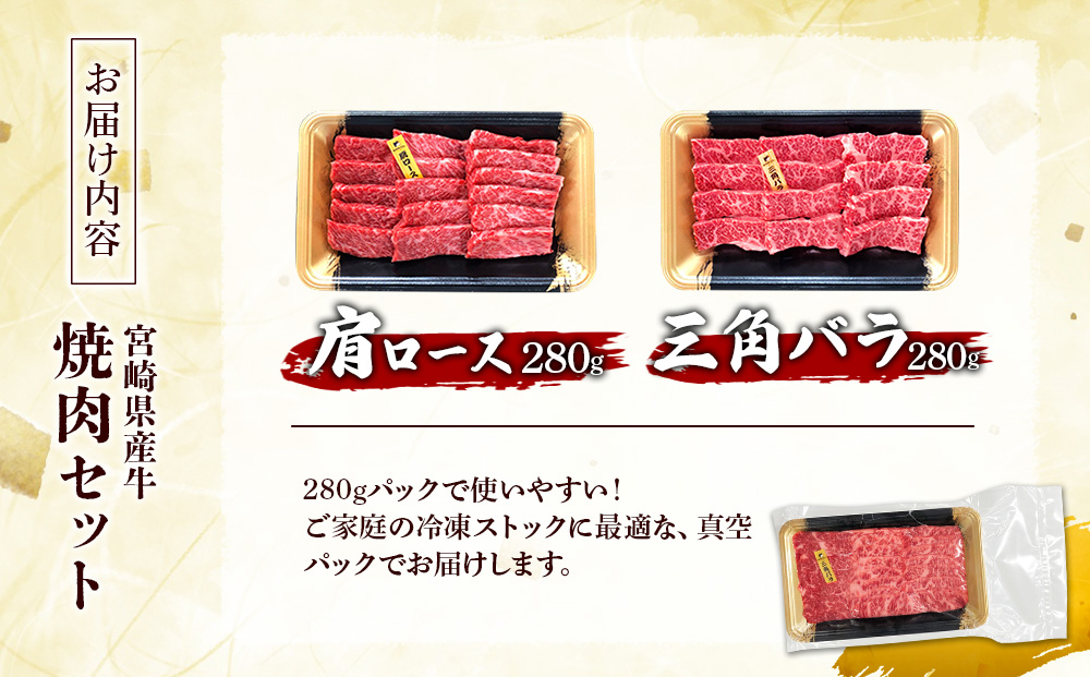 宮崎県産 黒牛 焼肉 赤身 牛肉 焼肉セット 肩ロース 三角バラ 2点盛り 560g(280g × 2パック)焼肉用 肉 お肉 牛 国産牛 食べ比べ セット 小分け 真空パック コスパ 冷凍 贈答 贈答用 ギフト BBQ アウトドア キャンプ 人気 国産 国産牛 九州 宮崎県 えびの市 送料無料