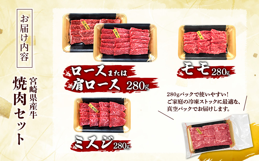 宮崎県産 黒牛 焼肉 赤身 牛肉 焼肉セット ロース 肩ロース モモ ミスジ 3点盛り 840g(280g × 3パック)焼肉用 肉 お肉 牛 国産牛 食べ比べ セット 小分け 真空パック コスパ 冷凍 贈答 贈答用 ギフト BBQ アウトドア キャンプ 人気 国産 国産牛 九州 宮崎県 えびの市 送料無料