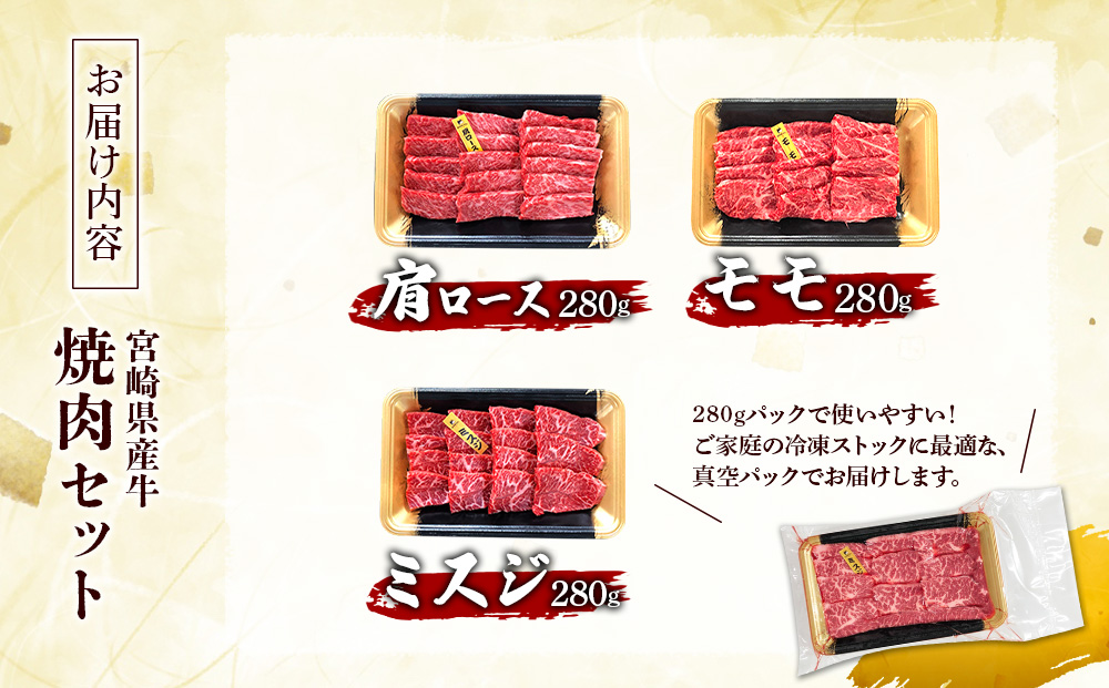 宮崎県産 黒牛 焼肉 赤身 牛肉 焼肉セット 肩ロース モモ ミスジ 3点盛り 840g(280g × 3パック)焼肉用 肉 お肉 牛 国産牛 食べ比べ セット 小分け 真空パック コスパ 冷凍 贈答 贈答用 ギフト BBQ アウトドア キャンプ 人気 国産 国産牛 九州 宮崎県 えびの市 送料無料