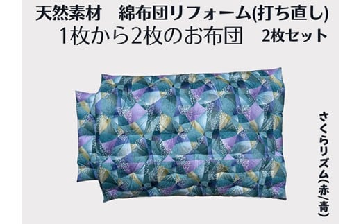 ふとん打ち直し（シングルサイズ）　洋柄・さくらリズム柄　2枚組【CW131W】