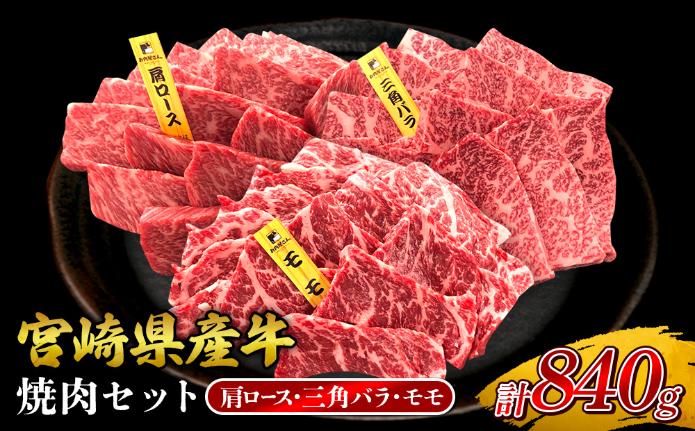 宮崎県産 黒牛 焼肉 赤身 牛肉 焼肉セット 肩ロース 三角バラ モモ 3点盛り 840g(280g × 3パック)焼肉用 肉 お肉 牛 国産牛 食べ比べ セット 小分け 真空パック コスパ 冷凍 贈答 贈答用 ギフト BBQ アウトドア キャンプ 人気 国産 国産牛 九州 宮崎県 えびの市 送料無料