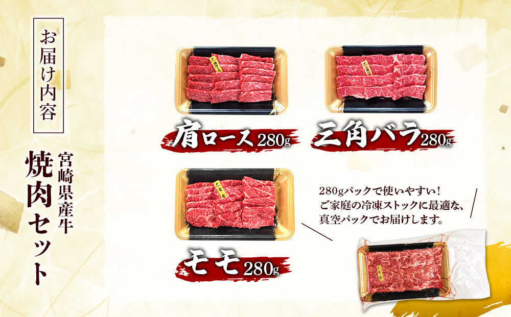 宮崎県産 黒牛 焼肉 赤身 牛肉 焼肉セット 肩ロース 三角バラ モモ 3点盛り 840g(280g × 3パック)焼肉用 肉 お肉 牛 国産牛 食べ比べ セット 小分け 真空パック コスパ 冷凍 贈答 贈答用 ギフト BBQ アウトドア キャンプ 人気 国産 国産牛 九州 宮崎県 えびの市 送料無料