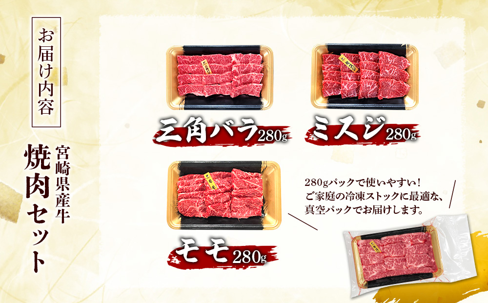 宮崎県産 黒牛 焼肉 赤身 牛肉 焼肉セット 三角バラ ミスジ モモ 3点盛り 840g(280g × 3パック)焼肉用 肉 お肉 牛 国産牛 食べ比べ セット 小分け 真空パック コスパ 冷凍 贈答 贈答用 ギフト BBQ アウトドア キャンプ 人気 国産 国産牛 九州 宮崎県 えびの市 送料無料