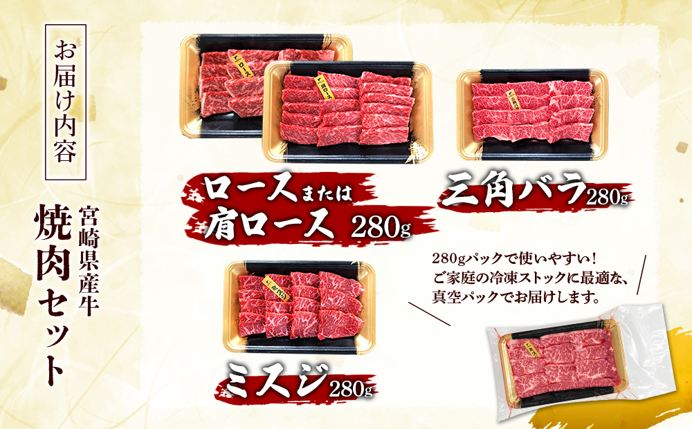宮崎県産 黒牛 焼肉 赤身 牛肉 焼肉セット ロース 肩ロース 三角バラ ミスジ 3点盛り 840g(280g × 3パック)焼肉用 肉 お肉 牛 国産牛 食べ比べ セット 小分け 真空パック コスパ 冷凍 贈答 贈答用 ギフト BBQ アウトドア キャンプ 人気 国産 国産牛 九州 宮崎県 えびの市 送料無料