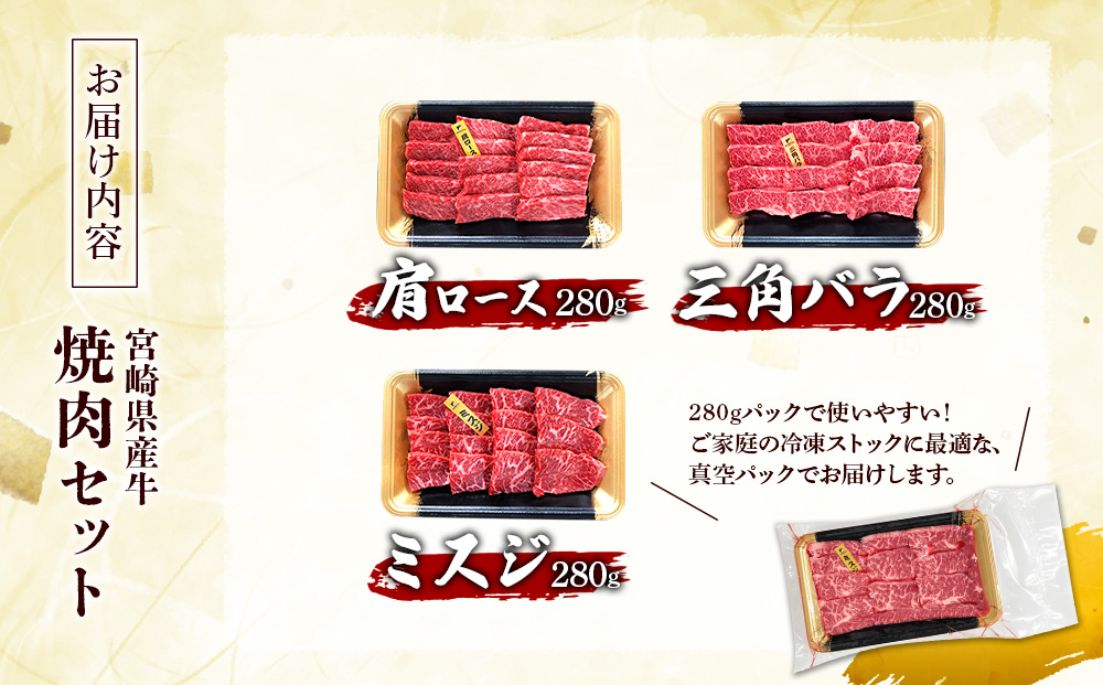 宮崎県産 黒牛 焼肉 赤身 牛肉 焼肉セット 肩ロース 三角バラ ミスジ 3点盛り 840g(280g × 3パック)焼肉用 肉 お肉 牛 国産牛 食べ比べ セット 小分け 真空パック コスパ 冷凍 贈答 贈答用 ギフト BBQ アウトドア キャンプ 人気 国産 国産牛 九州 宮崎県 えびの市 送料無料