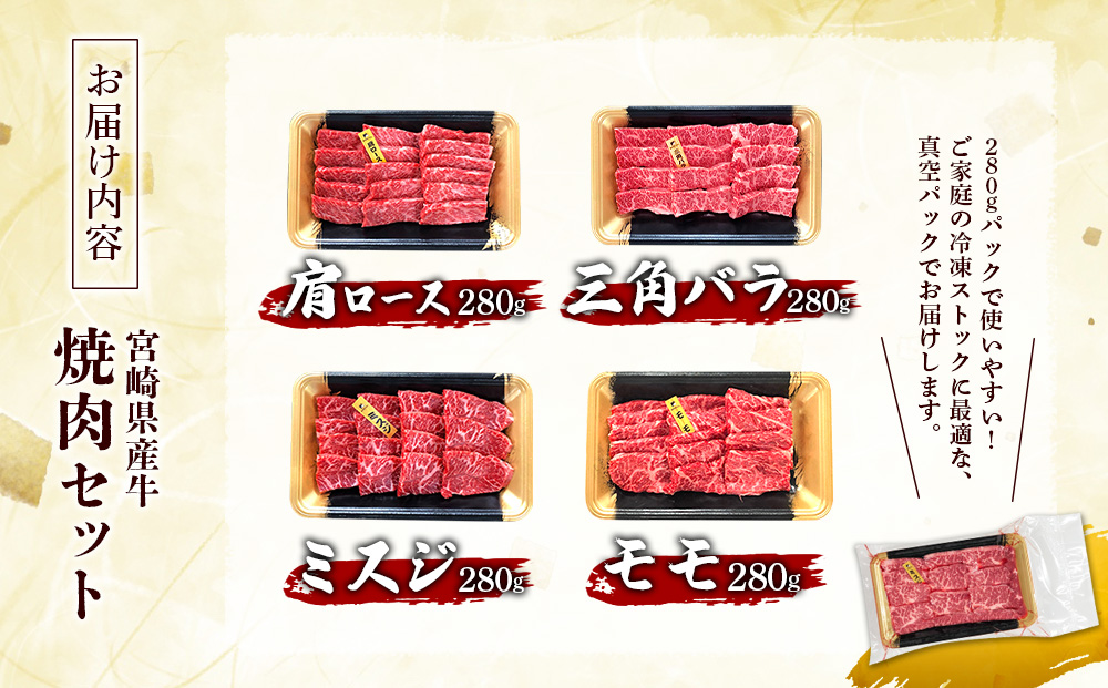 宮崎県産 黒牛 焼肉 赤身 牛肉 焼肉セット 肩ロース 三角バラ ミスジ モモ 4点盛り 1,120g(280g × 4パック)焼肉用 肉 お肉 牛 国産牛 食べ比べ セット 小分け 真空パック コスパ 冷凍 贈答 贈答用 ギフト BBQ アウトドア キャンプ 人気 国産 国産牛 九州 宮崎県 えびの市 送料無料