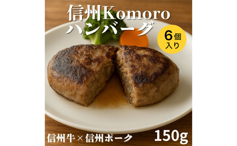 信州Komoroバーグ 150g×6個　信州牛と信州ポーク使用　ハンバーグ　長野　信州　小諸　冷凍　個包装