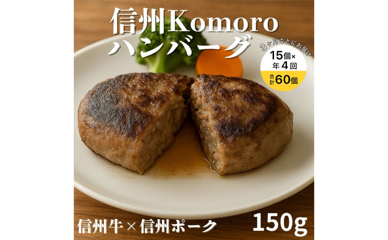 【4回 定期便 ／3ヵ月ごとにお届け】 信州Komoroバーグ 150g×15個　信州牛と信州ポーク使用　ハンバーグ　長野　信州　小諸　冷凍　個包装