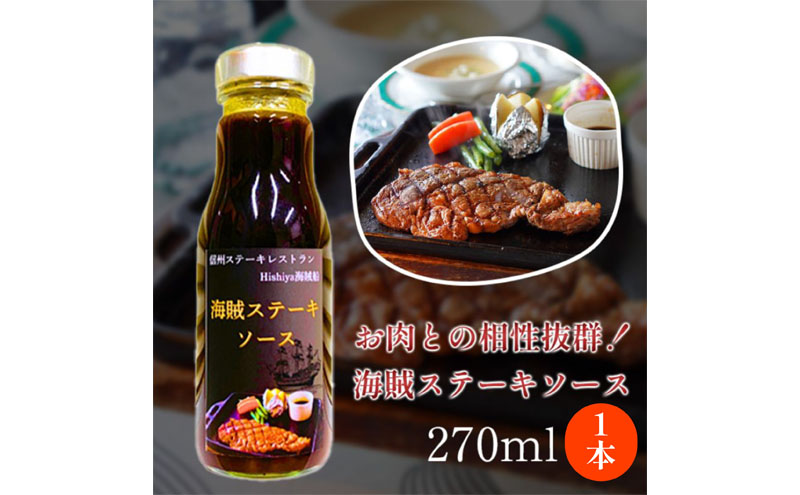 海賊ステーキソース　270ml×1本　料理　調味料　時短　万能