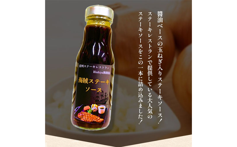 海賊ステーキソース　270ml×1本　料理　調味料　時短　万能