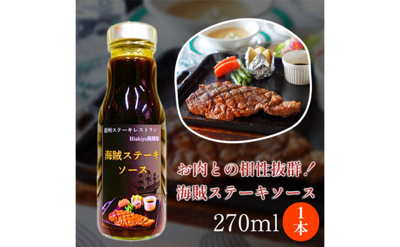 海賊ステーキソース　270ml×2本　料理　調味料　時短　万能