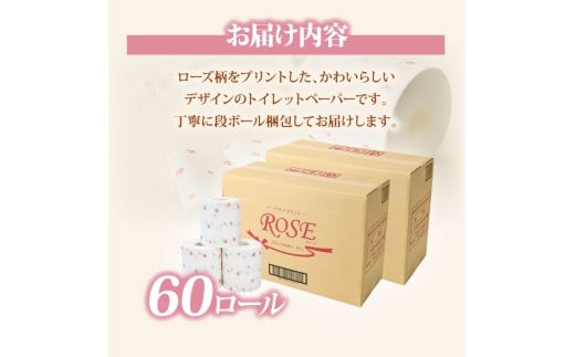 ローズトイレットペーパーダブル 33m ダブル 60ロール トイレットペーパー バラ柄 柄あり ピュアパルプ 無香料 業務用 天然パルプ100% 日本製 トイレ ペーパー 日用品 消耗品 大容量 高知県 高知