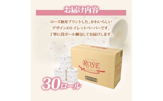 ローズトイレットペーパーダブル 33m ダブル 30ロール トイレットペーパー バラ柄 柄あり ピュアパルプ 無香料 業務用 天然パルプ100% 日本製 トイレ ペーパー 日用品 消耗品 大容量 高知県 高知