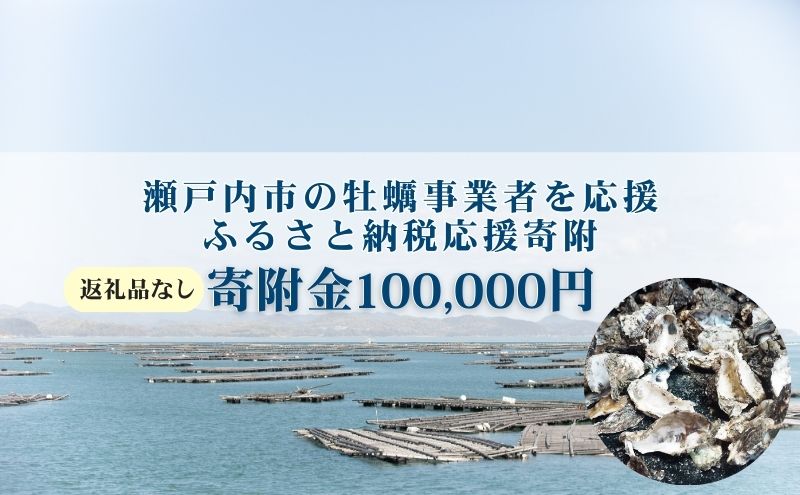 【返礼品なし】第1弾：瀬戸内市のかき養殖事業者を応援する「かき養殖事業者応援プロジェクト」（寄附金1口100,000円分）