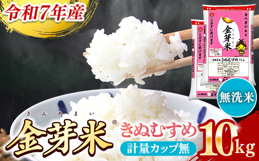 BG無洗米・金芽米きぬむすめ 10kg (5kg×2袋)計量カップ無し[令和7年産 節水 健康 ビタミン ミネラル つや お弁当 おいしい うまみ 甘み ふっくら 簡単 島根県 安来市] 島根県農業協同組合 やすぎ地区本部 精米センター