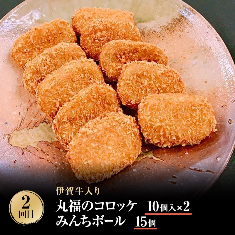 伊賀牛 3ヶ月連続お届け 定期便 C [ 伊賀忍者ビーフ 切り落とし コマ肉　× 2  コロッケ ミンチボール  ] 丸福精肉店 牛肉 高級 和牛 肉 伊賀牛肉 伊賀 人気 自宅用 グルメ お取り寄せ 誕生日 お祝い ご馳走 パーティー 贅沢 三重 三重県