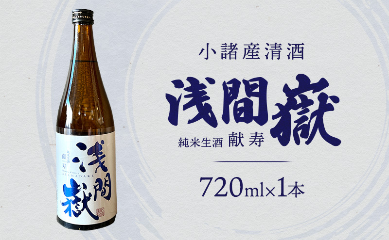 小諸産清酒　浅間嶽・純米生酒・献寿　720ml　小諸市　酒　日本酒