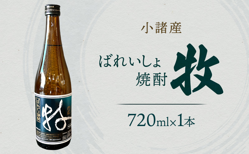 小諸産焼酎　ばれいしょ焼酎 牧　720ml　小諸市　酒　日本酒