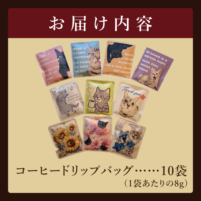ドリップバッグ　10個アソートセット（猫だらけ）｜レギュラー コーヒー 珈琲 個包装 プチ ギフト ねこ 茨城県 取手市（CC011）