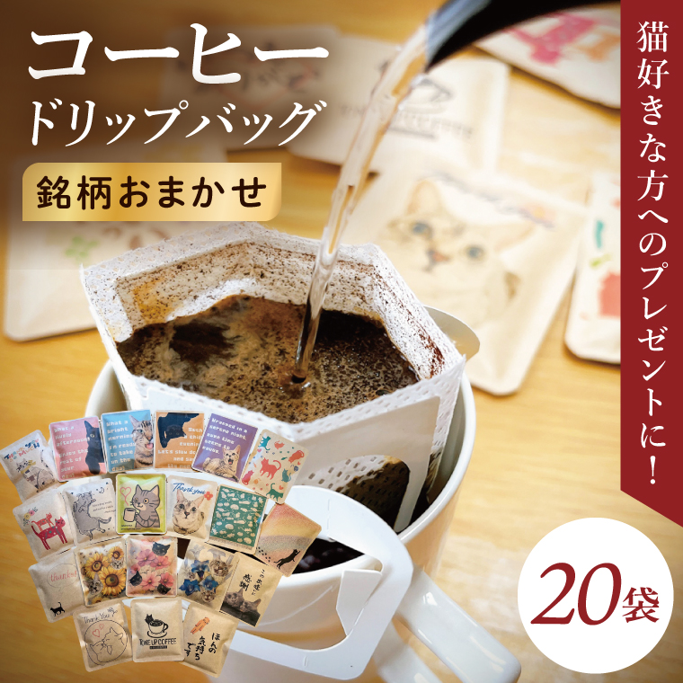 ドリップバッグ　20個アソートセット（猫だらけ）｜レギュラー コーヒー 珈琲 個包装 プチ ギフト ねこ 茨城県 取手市（CC013）