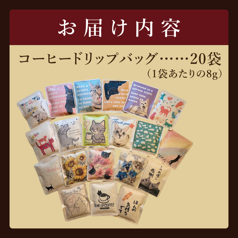 ドリップバッグ　20個アソートセット（猫だらけ）｜レギュラー コーヒー 珈琲 個包装 プチ ギフト ねこ 茨城県 取手市（CC013）