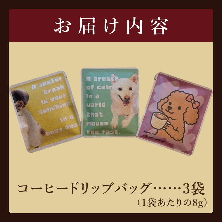 ドリップバッグ　3個セット（犬だらけ）｜レギュラー コーヒー 珈琲 個包装 プチ ギフト いぬ 茨城県 取手市（CC002）