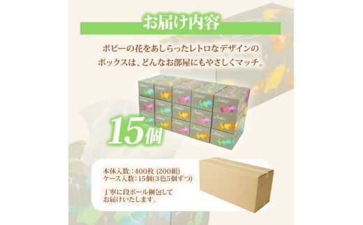 アミューズボックスティッシュ 400枚 200組 15個入り 無地 無香料 花柄パッケージ 業務用 天然パルプ100% 日本製 日用品 消耗品 大容量