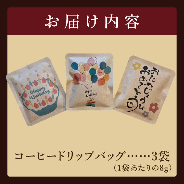 ドリップバッグ　3個セット（Happy Birthday）｜レギュラー コーヒー 珈琲 個包装 プチ ギフト 誕生日 お祝い プレゼント 茨城県 取手市（CC005）