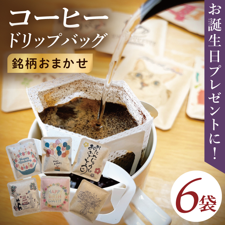 y錧szhbvobO@6ZbgiHappy BirthdayjbM[ R[q[   v` Mtg a j v[g 錧 siCC010j