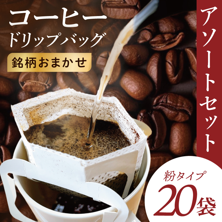 ドリップバッグ　20個アソートセット｜レギュラー コーヒー 珈琲 個包装 プチ ギフト プレゼント 茨城県 取手市（CC014）