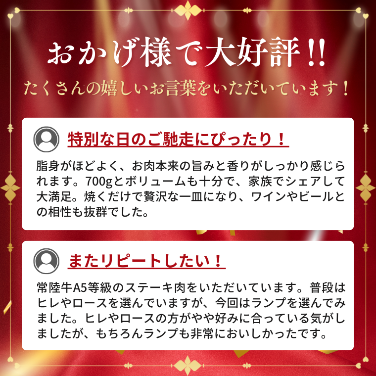 常陸牛A5等級　ステーキ用700g（ランプ）｜茨城県 大子町 ブランド牛 銘柄牛 黒毛和牛 濃厚 牛肉 お肉（AC005）