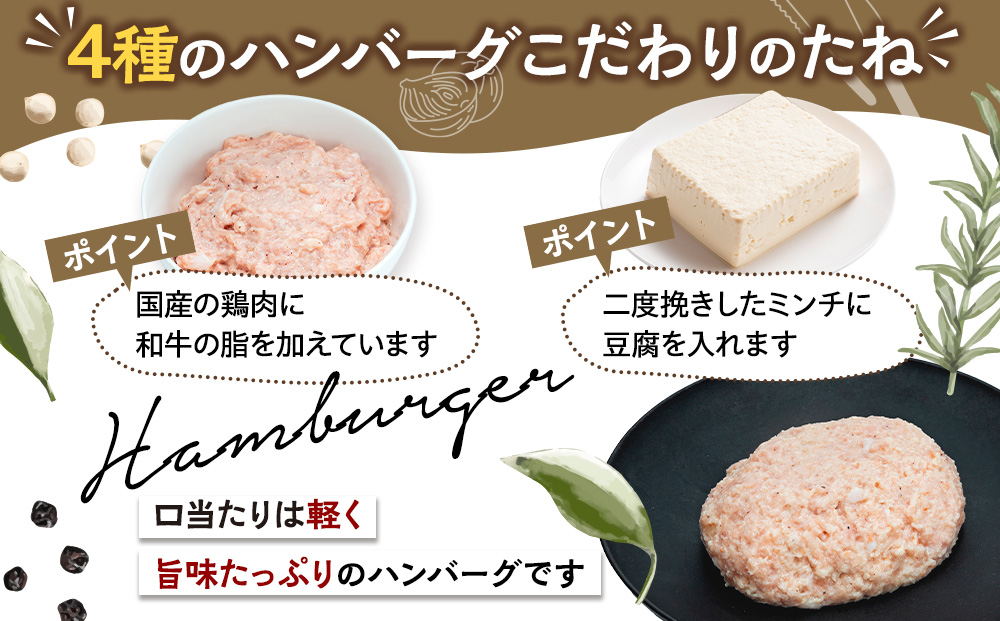 和牛の脂入りチキンハンバーグ 4種×各3セット 計12個 冷凍