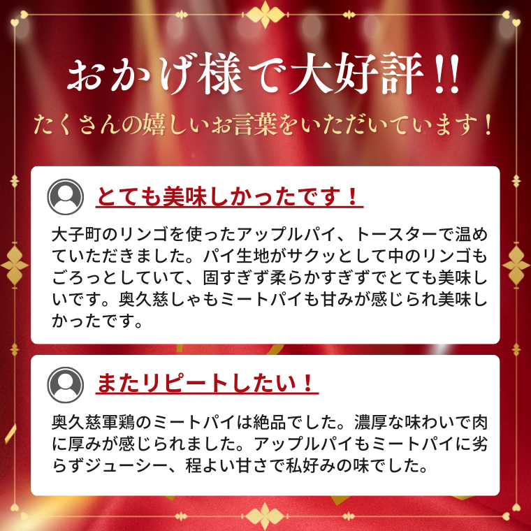 農家レストラン 手作り アップルパイ 4個 奥久慈シャモ ミートパイ 2個 真空パック（BK003-1）
