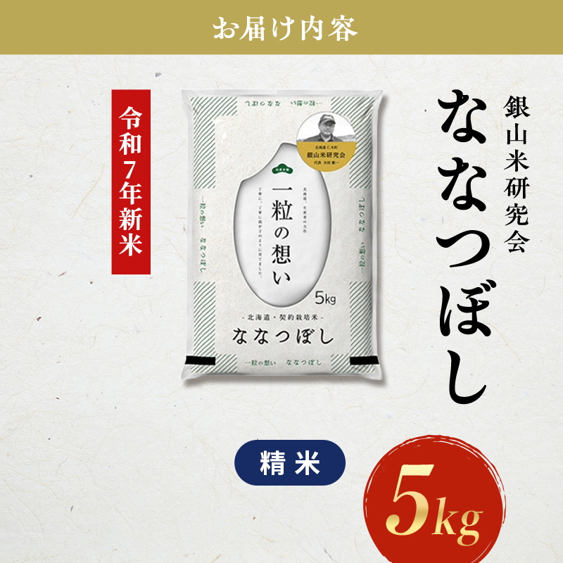 【年末限定商品 2025年産米】銀山米研究会のお米＜ななつぼし＞5kg×1袋　ご飯 ライス 白米 和食 炭水化物 主食 おにぎり お弁当 銘柄米 ブランド米 産地直送 [株式会社 松原米穀]