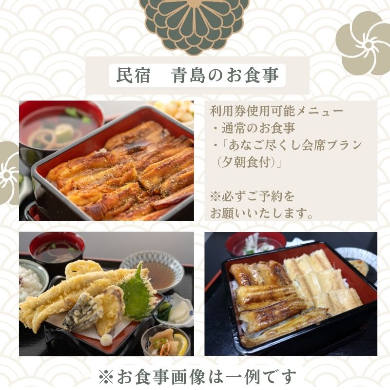 瀬戸内市の民宿青島で使える「利用券 10000円分」通常のお食事や【宿泊】「あなご尽くし会席プラン（夕朝食付）」のみ利用可
