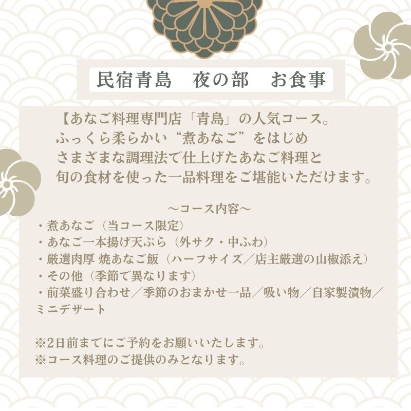【夜の部・2名様限定】民宿青島 あなご尽くしコースお食事券