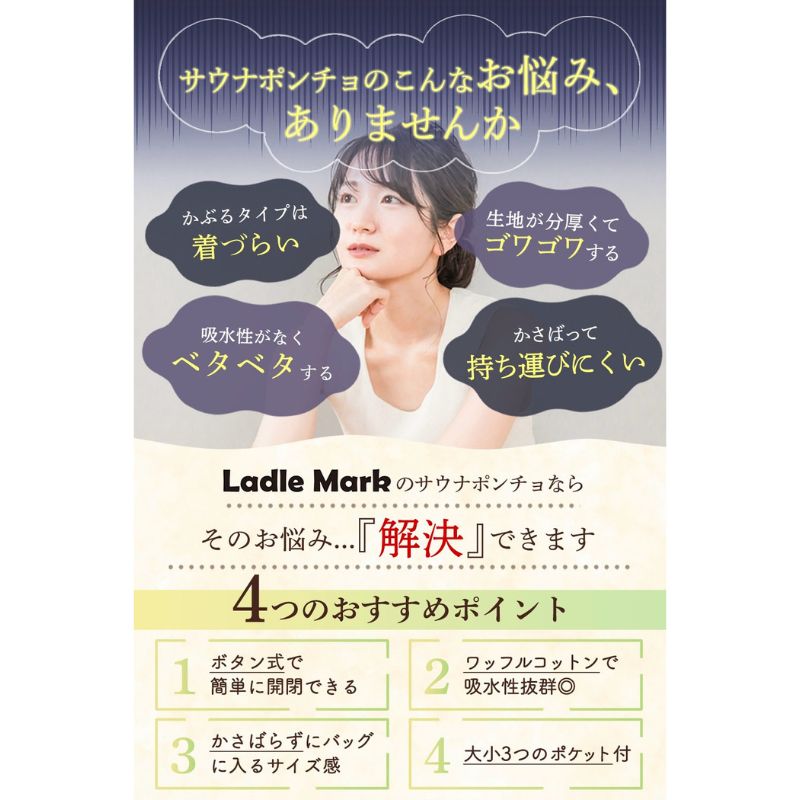 オープンサウナポンチョ