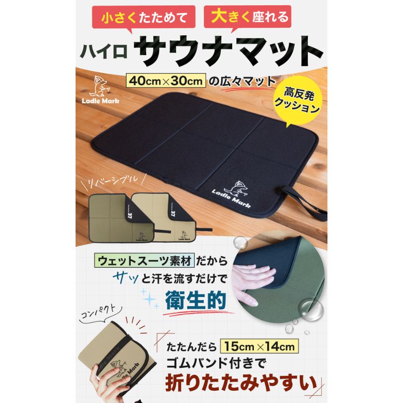 ハイロサウナマット